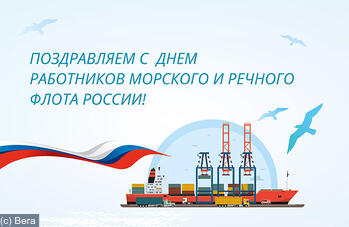 Поздравляем С днем работников морского и речного флота России! 